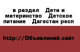  в раздел : Дети и материнство » Детское питание . Дагестан респ.